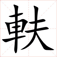 䡍字字形