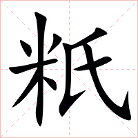 䉻字字形图片