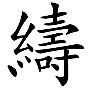 䌧字字形