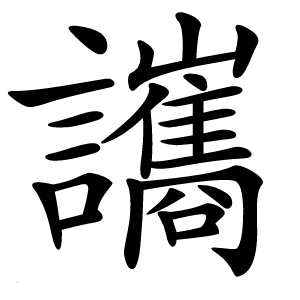 讗字字形图片