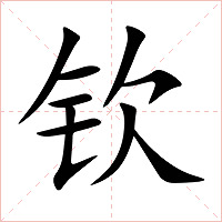 钦字字形图片
