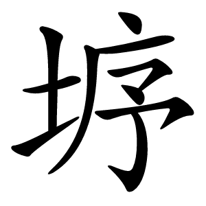 垿字字形图片