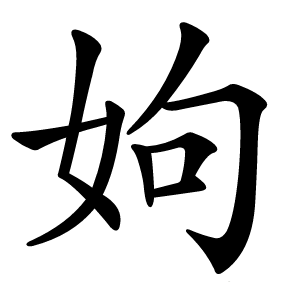 姁字字形图片