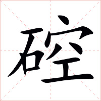 硿字字形图片