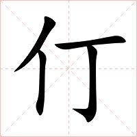 仃字字形图片
