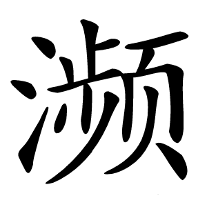 濒字字形
