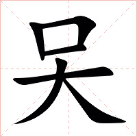 㕦字字形图片