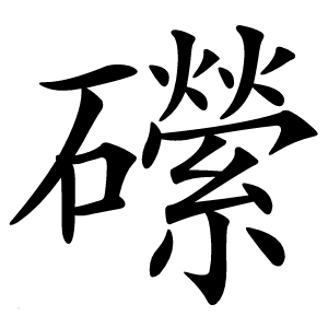 礯字字形图片