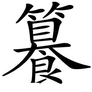 籑字字形图片