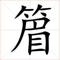 篃字字形图片