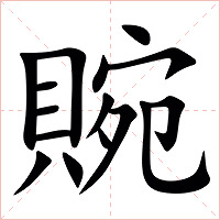 䝹字字形图片