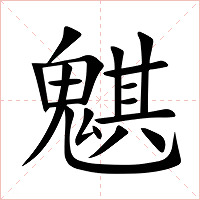 魌字字形图片