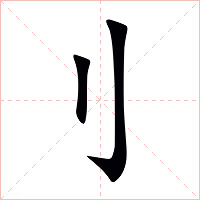 刂字字形图片