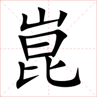 崑字字形图片