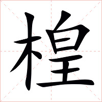 楻字字形图片