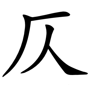 仄字字形图片