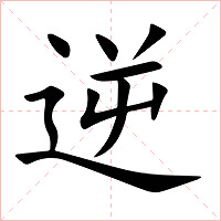 逆字字形图片