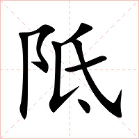 阺字字形图片