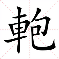 軳字字形图片