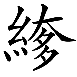 䋾字字形图片