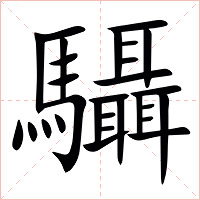 䯀字字形图片