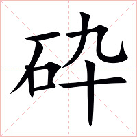 砕字字形图片