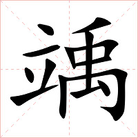 竬字字形图片