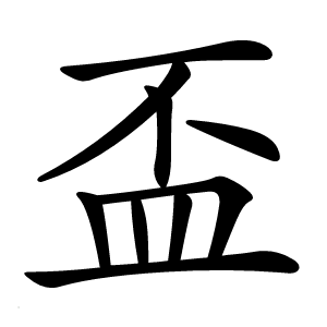 盃字字形