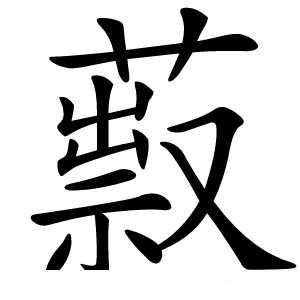 䔴字字形图片