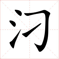 汈字字形图片