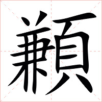 䫡字字形图片