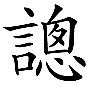 謥字字形图片