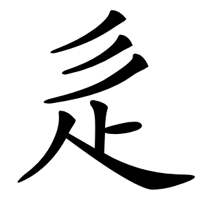 辵字字形图片