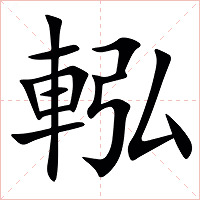 䡏字字形