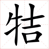 㸵字字形图片