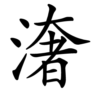 㵔字字形图片