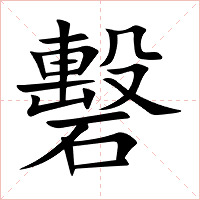 礊字字形图片