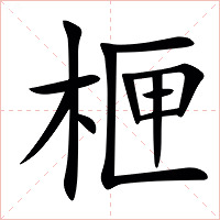 㭱字字形图片