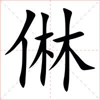 㑣字字形图片