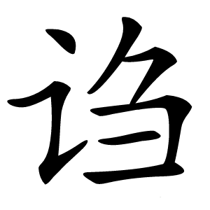 诌字字形图片