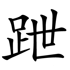 跇字字形图片