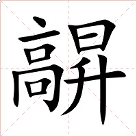 髜字字形图片