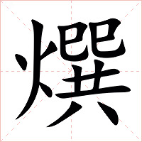 㷷字字形图片