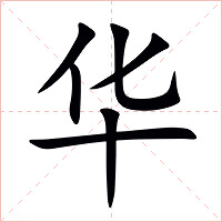 华字字形图片