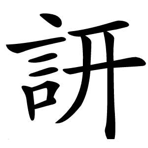 訮字字形图片