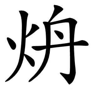 炿字字形图片