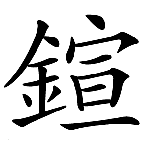 鍹字字形图片