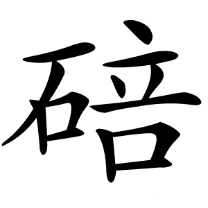 碚字字形图片