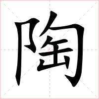 陶字字形图片