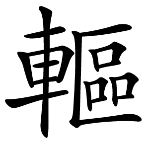 䡱字字形图片